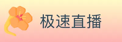 极速直播 logo